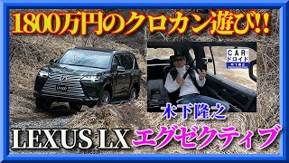 【1800万円の新型レクサスLX】キャプテンシートで快適クロカンに挑戦　「木下隆之channelCARドロイド」