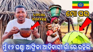 ମୁଁ ଆଫ୍ରିକା, ଗାଁରେ 12 ଘଣ୍ଟା ରହିଲି || ￼Odisha toka night camping in Africa, Village