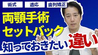 セットバックと両顎の違いは？メリットデメリットや適応の違いまで徹底解説します！