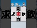 穴埋め クイズ 漢字 二字熟語 割 飲 育 求