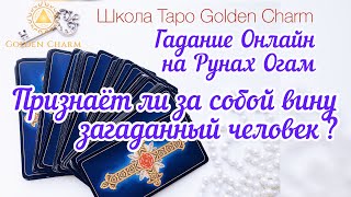 ПРИЗНАЕТ ЛИ ВИНУ ЗА СОБОЙ ЗАГАДАННЫЙ ЧЕЛОВЕК? ОНЛАЙН ГАДАНИЕ/ Школа Таро Golden Charm