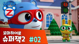 [본편 2화] 출동 플래시론 | 꼬마히어로 슈퍼잭2 | 새로운 이야기 | Super Z 2