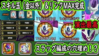 【ドッカンバトル】「フリーザ交代クウラ」EXスキル玉付きリンクMAX完成！スラッグ編成で使える？イベント産にしては使える？交代演出最高！！