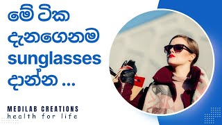 Sunglasses දාන්නම ඕනද? | Sunglasses ගැන දැනගන්න ඕන හැමදේම මේ video එකෙන් | Sunglasses in Sinhala