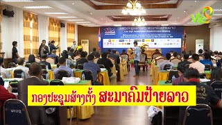 ກອງປະຊຸມສ້າງຕັ້ງ ສະມາຄົມປ້າຍລາວ | Vte9 Channel