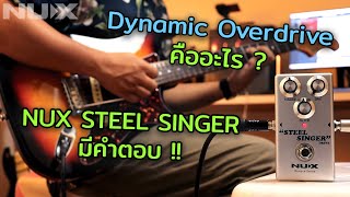 NUX Steel Singer ! มารู้จักกับ Dynamic Overdrive เสียงแตกที่เพราะที่สุดชนิดนึงกันครับ