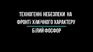 Техногенні небезпеки хімічного характеру | Білий фосфор