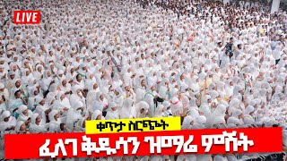 ፈለገ ቅዱሳን የዝማሬ ምሽት ጀመረ