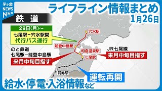 【ライフライン情報】1/26更新  断水、給水、停電、道路…生活支援の最新情報は…