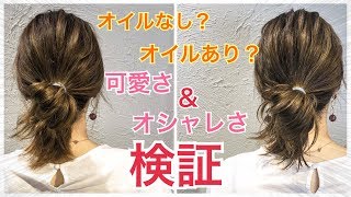 オイルなし？オイルあり？でヘアアレンジの可愛さの違い！？　SALONTube 渡邊義明　Hair styling Hair arrangement 头发　헤어