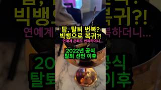 최승현, 연예계 은퇴 번복하더니 빅뱅 탈퇴도 번복?! 빅뱅 복귀하나...📢 #은퇴번복 #빅뱅 #뉴스