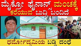 Micro Finance ಮಂಚಕ್ಕೇ ಕರೆಯುವ ಫೈನಾನ್ಸ್ ಆಗಿದ್ದು ಯಾವಾಗ?!|Micro Finance Harrasment