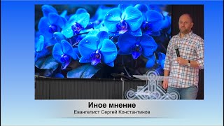 Иное мнение (Сергей Константинов) 18.08.2024