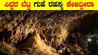 ಸಿದ್ಧರ ಬೆಟ್ಟ | ತುಮಕೂರು | ನೀವು ತಿಳಿಯದ ಸಿದ್ಧರ ಬೆಟ್ಟ ಗುಹೆ ರಹಸ್ಯ | siddara betta cave mystery | tumakur