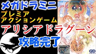 【MDミニ】アリシアドラグーン全ステージ実況攻略！【ザマパー】