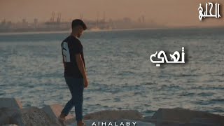 Al Halaby - Taae [Official Music Video] (2024) / الحلبي - تعي