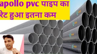 Apolo pvc pipe price. Apollo PVC पाइप का होलसेल रेट क्या हैं। अपोलो पाइप के रेट की फुल जानकारी।