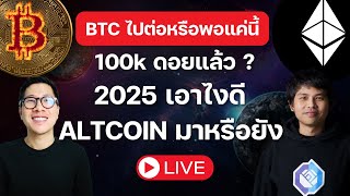 BTC ไปต่อหรือพอแค่นี้ 100k จบหรือแค่เริ่ม 2025 เอาไง ALT SEASON ยังมีอยู่ไหม ?ต้นฮ้อ พลากร CEO KULAP