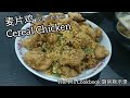 【家常菜】麦片鸡   Cereal Chicken