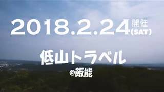 2018年2月24日開催【低山トラベル】@飯能