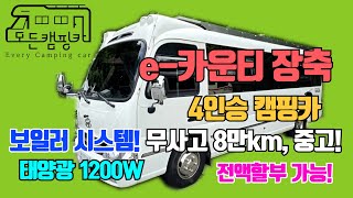 [모든캠핑카] 8만km 주행거리! e카운티 롱바디 4인승 캠핑카를 판매합니다! #리모델링 #보일러시스템 #태양광1200 #인산철600 #차박 #모터홈