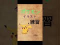 ポケモンイラスト練習 shorts ポケモン