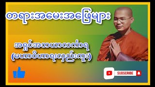 ဝါဆိုသင်္ကန်းဖြစ်ပေါ်လာပုံကို ရှင်းပြတော်မူပါဘုရား #dhamma #At Buddha Dhamma Channel #တရားအမေးအဖြေ