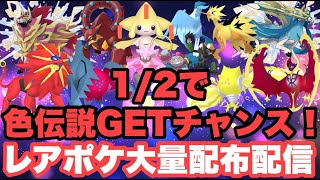 【ポケモンSV】レアポケ大量配布配信　色違いザマゼンタ＆色違いザシアン＆色違いレジエレキ＆色違いレジドラゴを含む色違い伝説大量無償配布！誰でも参加OK　初見さん大歓迎　 #shorts