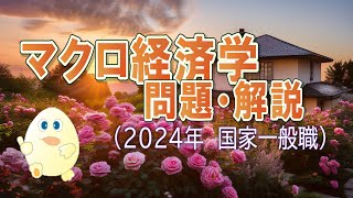 2024年の国家一般職のマクロ経済学の問題・解説 ーHandout