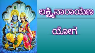 #Lakshmi_Narayana_Yoga | ಲಕ್ಷ್ಮಿ ನಾರಾಯಣ ಯೋಗ ಏನು ಪಲ