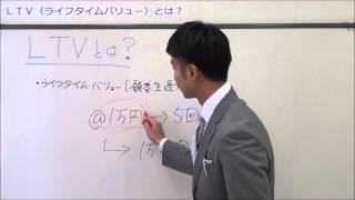 【中小企業のマーケ戦略】ＬＴＶ（ライフタイムバリュー）とは？