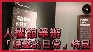 隔牆有耳 人權館舉辦「噤聲的日常」特展【央廣新聞】