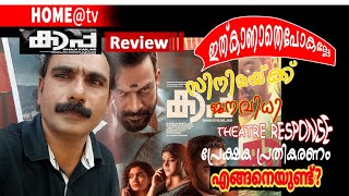 കാപ്പ മലയാളം തീയേറ്റർ റിവ്യൂ Kappa Malayalam movie review