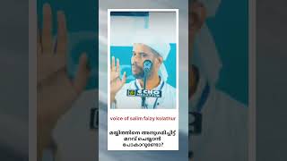 മയ്യത്തിനെ അനുഗമിക്കുക #salimfaizykolathur#ramadan#ramzanspeech