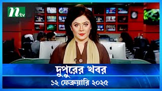 🟢 দুপুরের খবর | Dupurer Khobor | 12 February 2025 | NTV Latest News Update