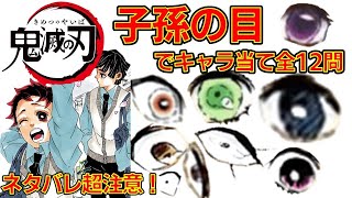 【鬼滅の刃】アニメクイズ　子孫の目でキャラ当て　ネタバレ超注意　全12問　フジテレビ系TV放送　無限列車編　Demon Slayer　Mugen train　Kimetu no Yaiba　遊郭編