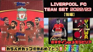 【直筆サインorレリックカード確定‼️】LIVERPOOL FC official team set 2022/23 後編