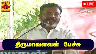 🔴LIVE : விசிக தலைவர் திருமாவளவன் பேச்சு | VCK | Thirumavalavan | Thanthi TV