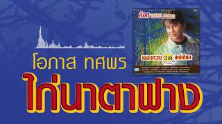 ไก่นาตาฟาง - อ๊อด โอภาส ทศพร [ Official Audio ]