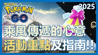 【Pokemon Go】乘風傳遞的心意全解析!! 捕抓重點及指南｜ep244