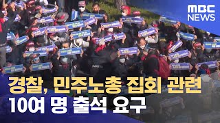 경찰, 민주노총 집회 관련 10여 명 출석 요구 (2021.10.21/12MBC뉴스)