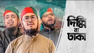 দিল্লি না ঢাকা। সমসাময়িক জাগরণী গজল। কলরব। বদরুজ্জামান।  2025 নতুন গজল। গজল