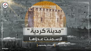 عادات وشعوب | مدينة عقرة.. تحارب التغيرات المناخية بطريقة معمارية قديمة