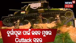 Durgapuja : ଦୁର୍ଗାପୂଜା ପାଇଁ ଉତ୍ସବ ମୁଖର Cuttack ସହର , ଆଲୋକମାଳା ଓ ତୋରଣରେ ଝଲସୁଛି ଗଳିକନ୍ଦି