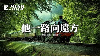 承桓/一隻白羊 - 他一路向遠方『他一路向遠方 拖着破行李箱，歲月給他畫上妝 變成大人模樣。』【動態歌詞MV】