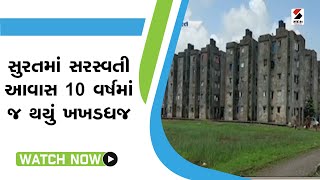 Surat માં Sarawati આવાસ 10 વર્ષમાં જ થયું ખખડધજ | Gujarati News | 30 March 2023 | Sandesh News