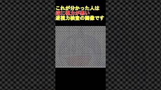 見えたらヤバイ！！逆視力検査