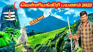 😱😱❌ வெள்ளியங்கிரி மலை பயணம் 2025 Velliangiri hills trekking 2025 complete guide | Coimbatore |