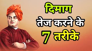 दिमाग को तेज करने के 7 तरीके -स्वामी विवेकानंद | Swami Vivekanand quotes  | Motivation