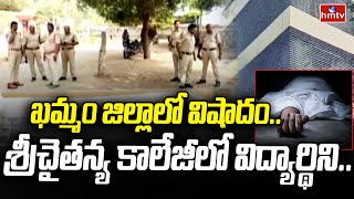 Khammam : ఖమ్మం జిల్లాలో విషాదం..శ్రీచైతన్య కాలేజీలో విద్యార్థిని.. | hmtv